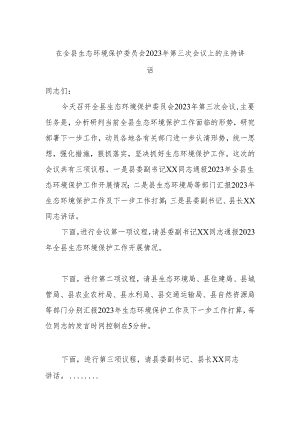 在全县生态环境保护委员会2023年第三次会议上的主持讲话.docx