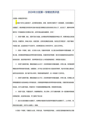 2024年大班第一学期优秀评语.docx