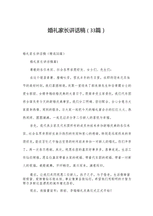 婚礼家长讲话稿（33篇）.docx