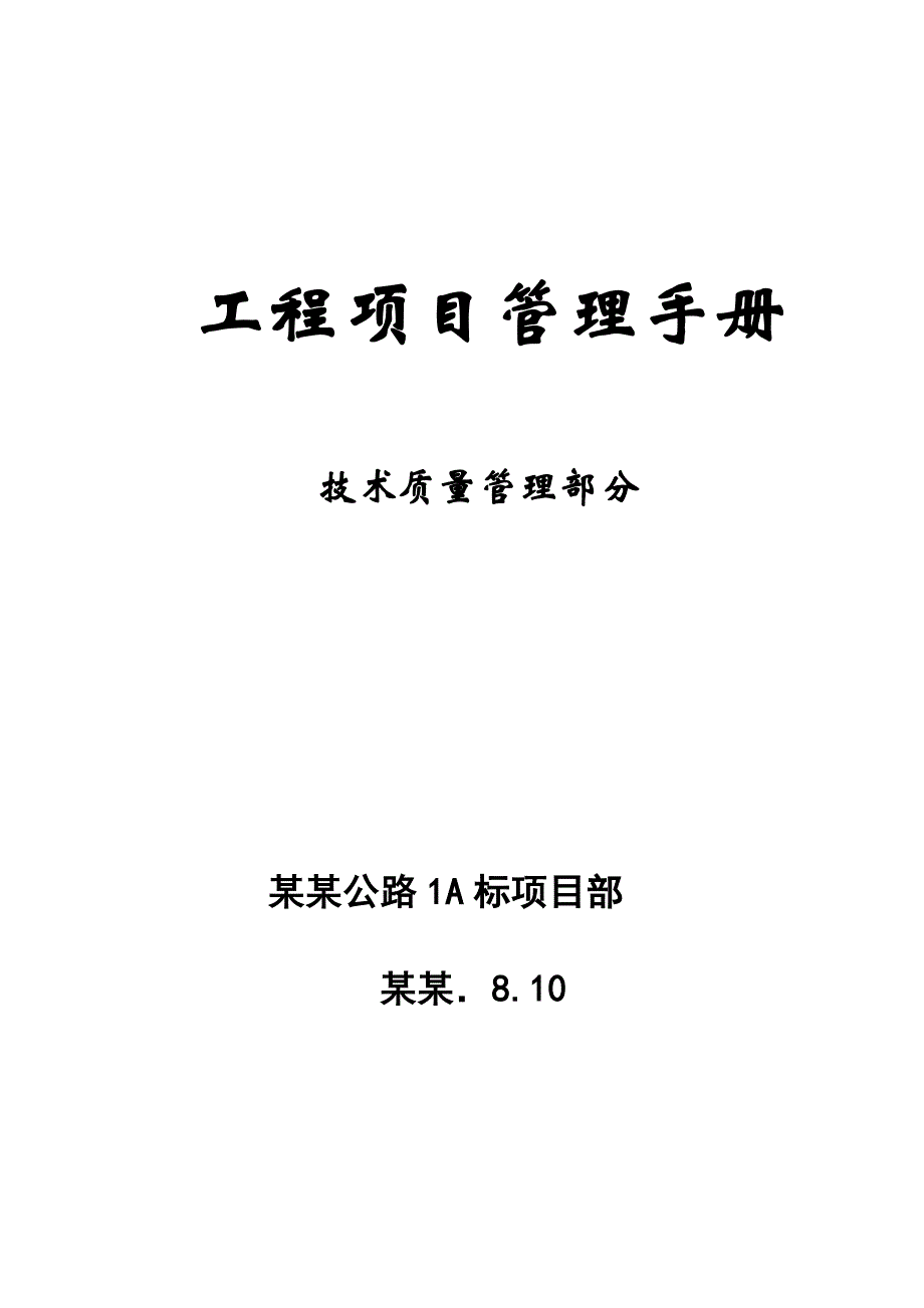 工程项目管理制度施工技术管理部分.doc_第1页