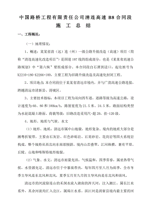 广东省淸连高速B8合同段施工总结.doc