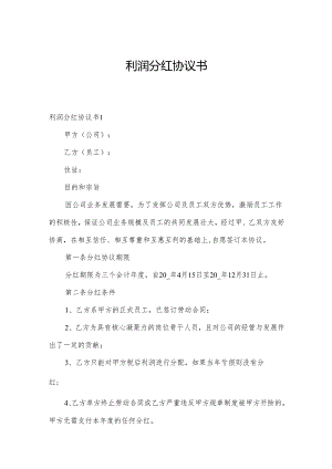 利润分红协议书.docx