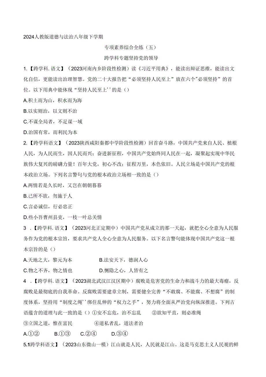 2024人教版道德与法治八年级下学期--专项素养综合全练(五)跨学科专题 坚持党的领导.docx_第1页