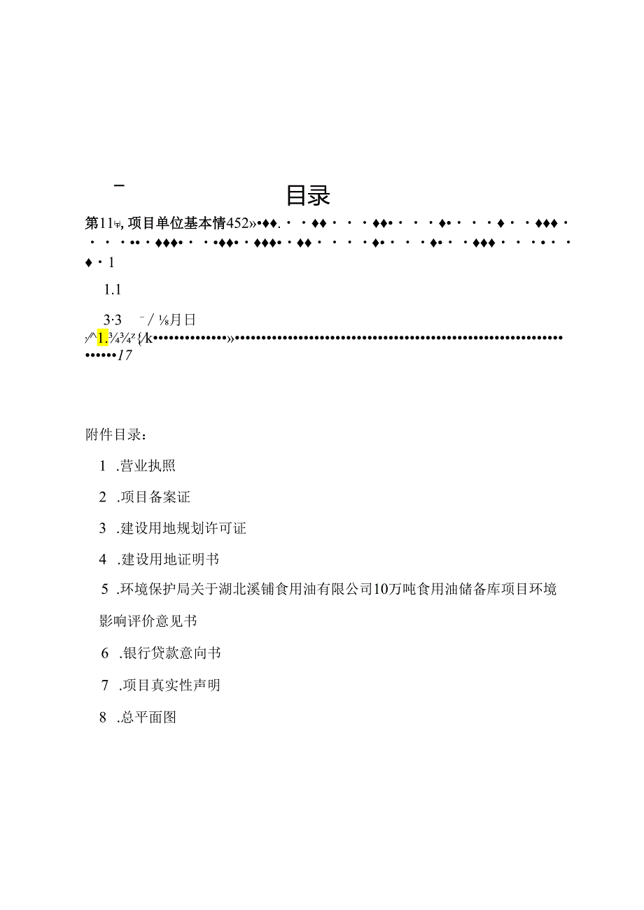 湖北溪铺油库项目资金申请报告[1].docx_第1页