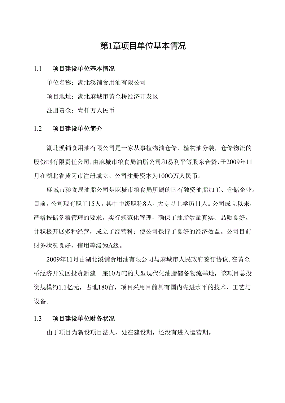 湖北溪铺油库项目资金申请报告[1].docx_第2页