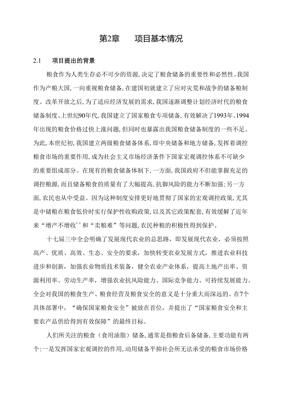 湖北溪铺油库项目资金申请报告[1].docx_第3页