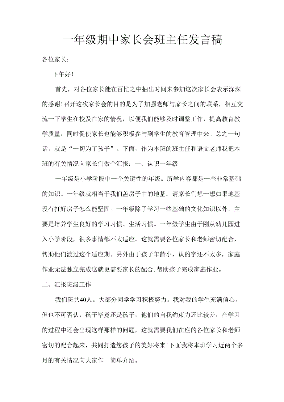 一年级期中家长会班主任发言稿.docx_第1页