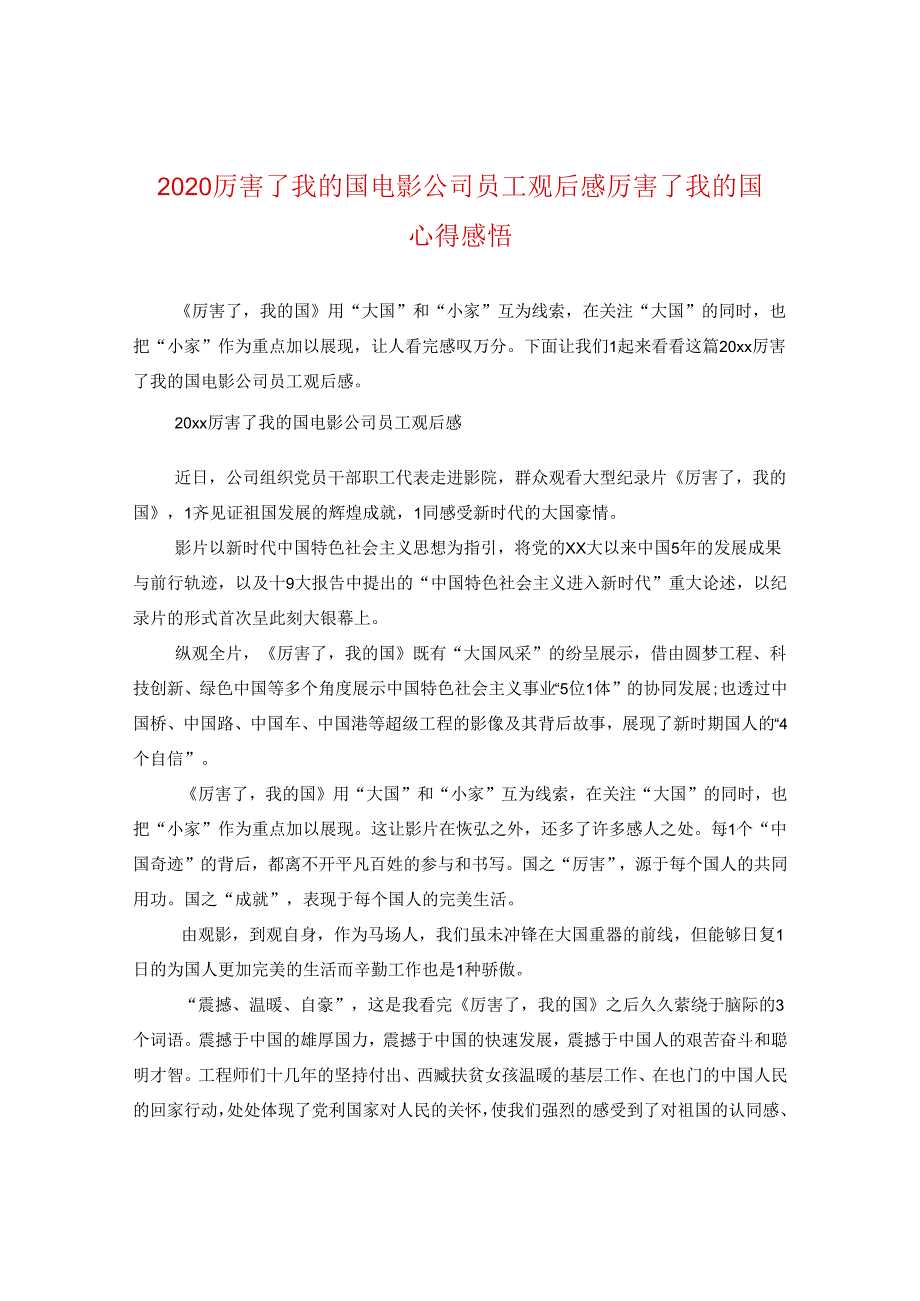 2024厉害了我的国电影公司员工观后感 厉害了我的国心得感悟.docx_第1页