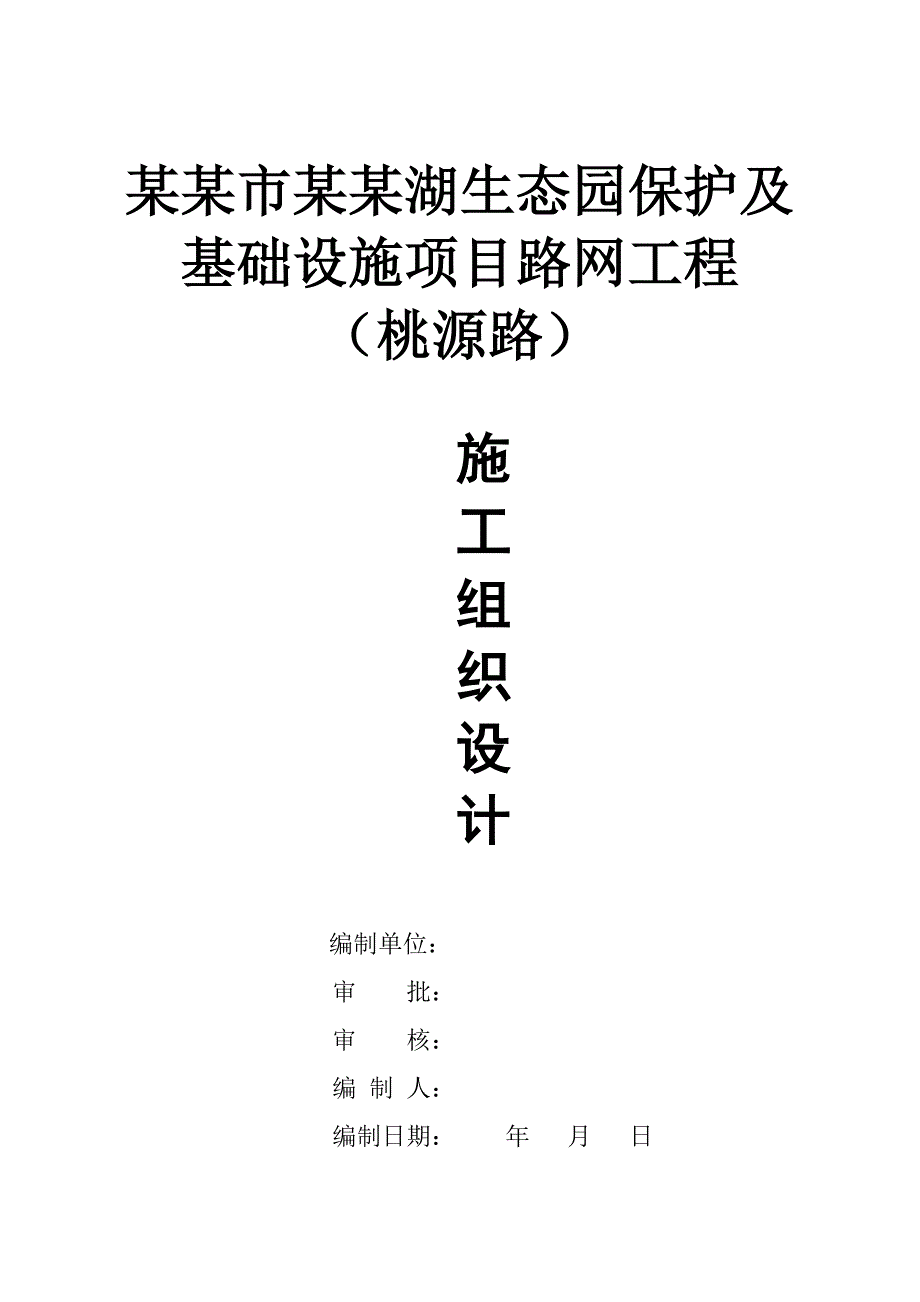 市政道路施工组织设计7.doc_第1页