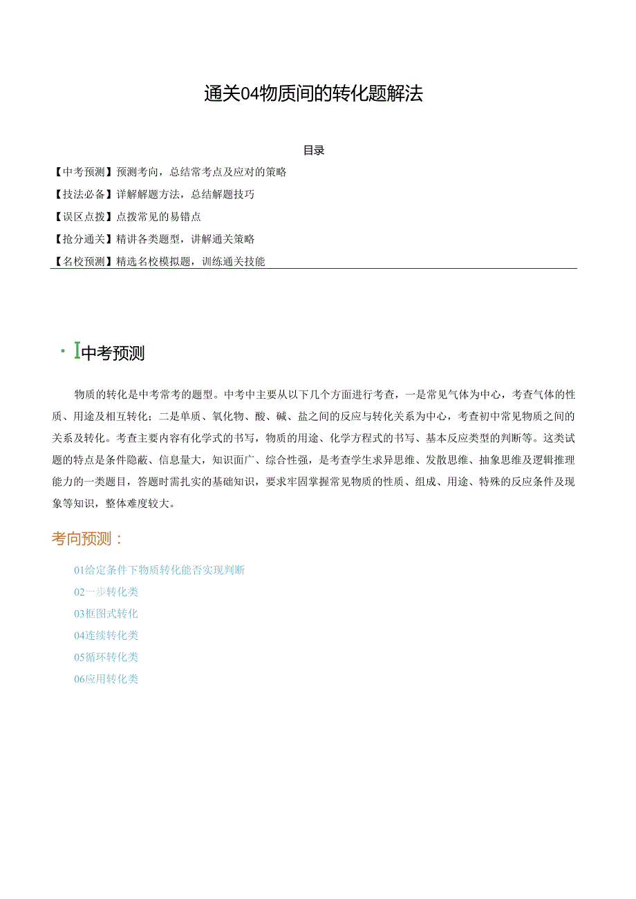 通关04 物质间的转化题解法（解析版）.docx_第1页