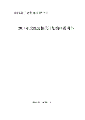 X老粗布企业年度经营计划编制说明书.docx