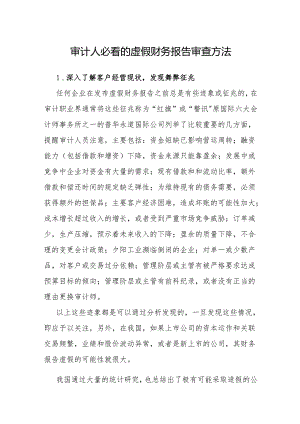 审计技巧：审计人必看的虚假财务报告审查方法.docx