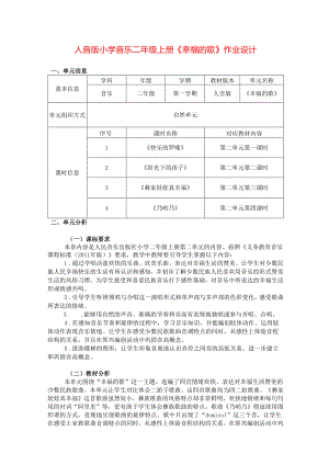 人音版小学音乐二年级上册《幸福的歌》作业设计(新版案例11页).docx