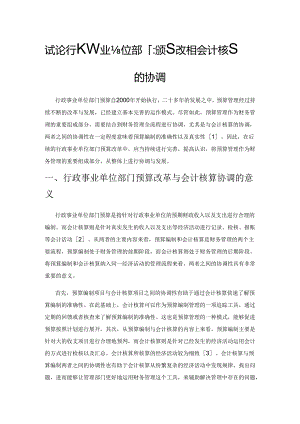 试论行政事业单位部门预算改革与会计核算的协调.docx