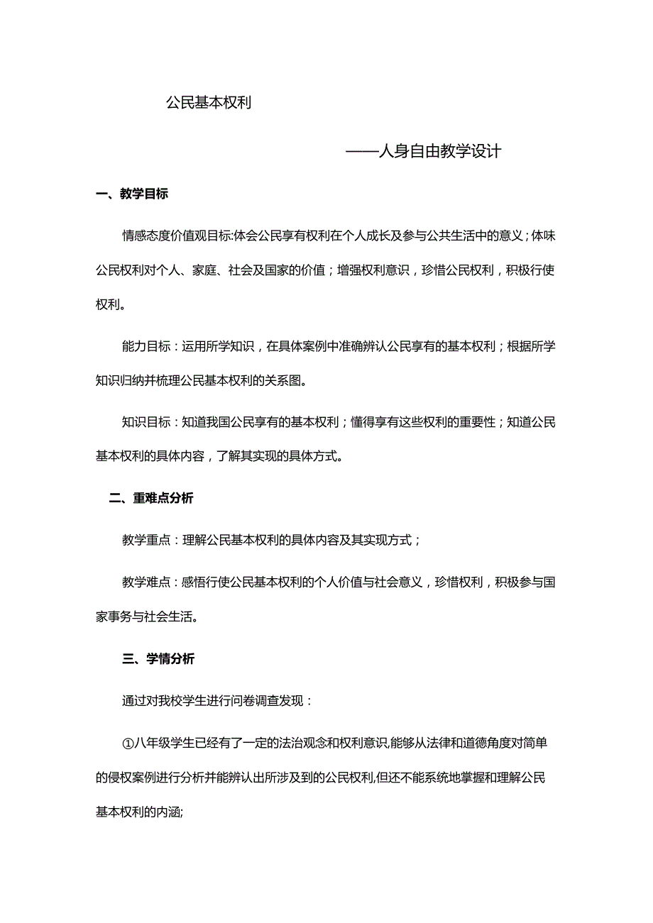 8年级下册道德与法治部编版教案《公民基本权利》.docx_第1页