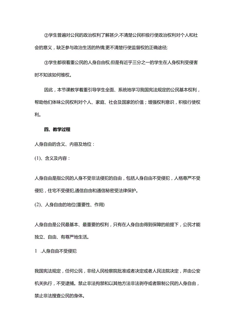 8年级下册道德与法治部编版教案《公民基本权利》.docx_第2页