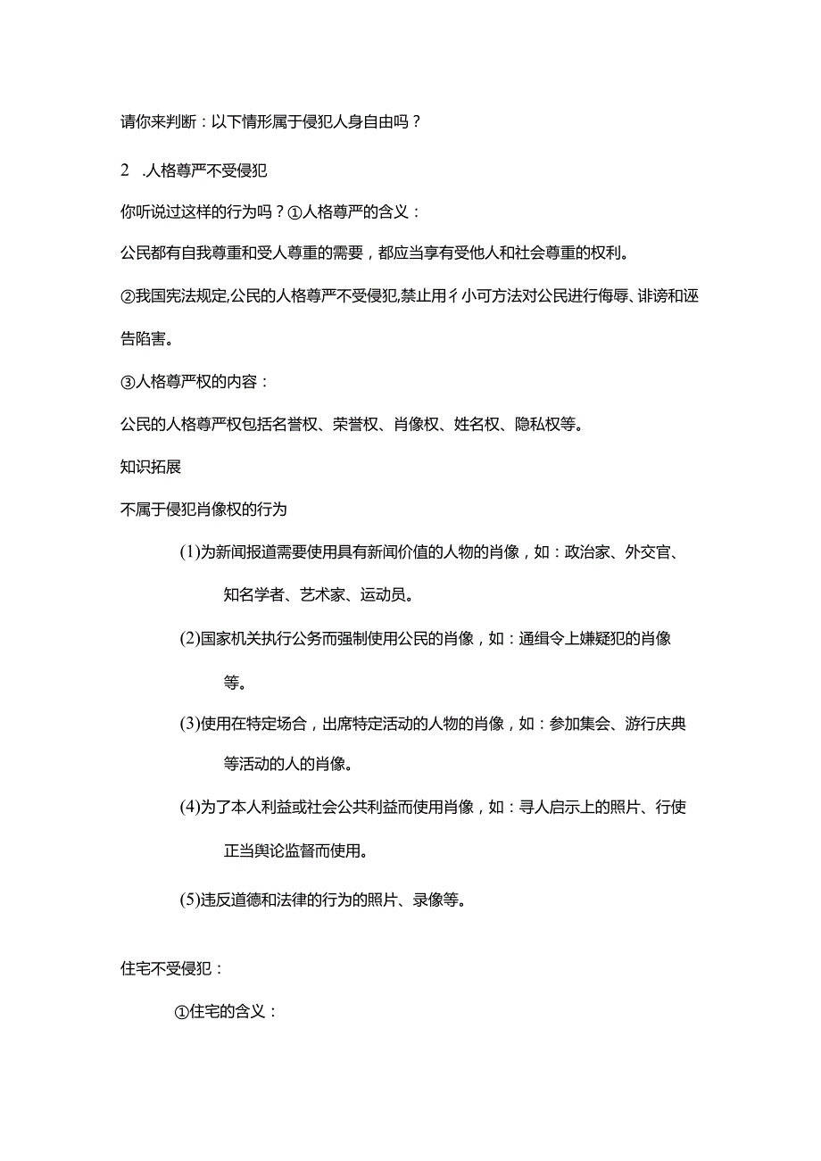 8年级下册道德与法治部编版教案《公民基本权利》.docx_第3页