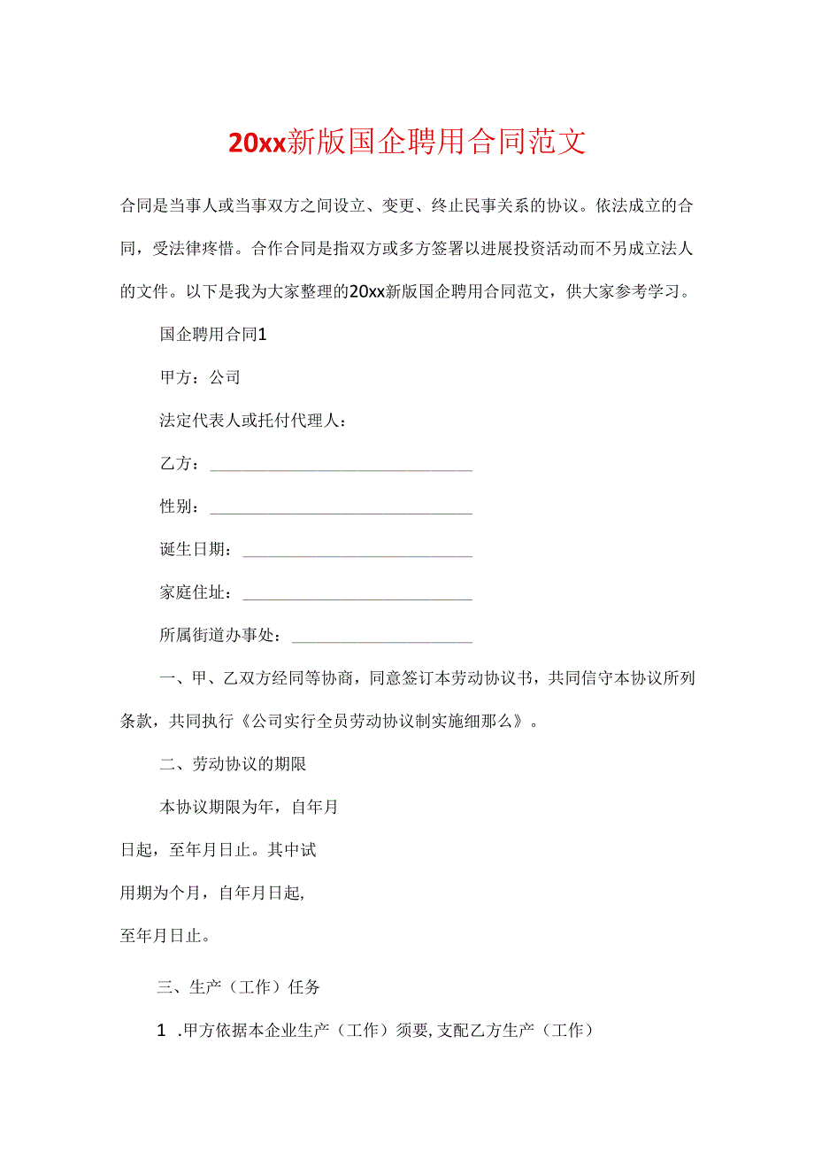 20xx新版国企聘用合同范文.docx_第1页