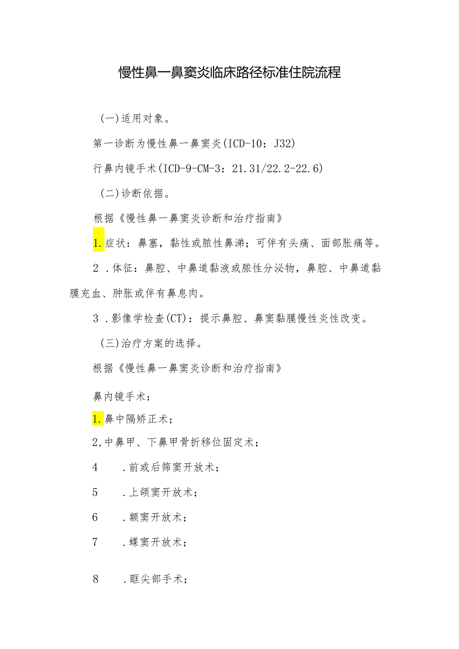 慢性鼻－鼻窦炎临床路径标准住院流程.docx_第1页