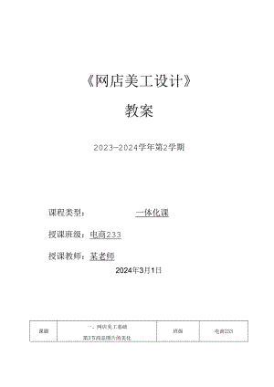 2023-2024学年第2学期《网店美工设计》第3周教案.docx