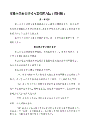 3.8商丘学院专业建设方案管理办法.docx