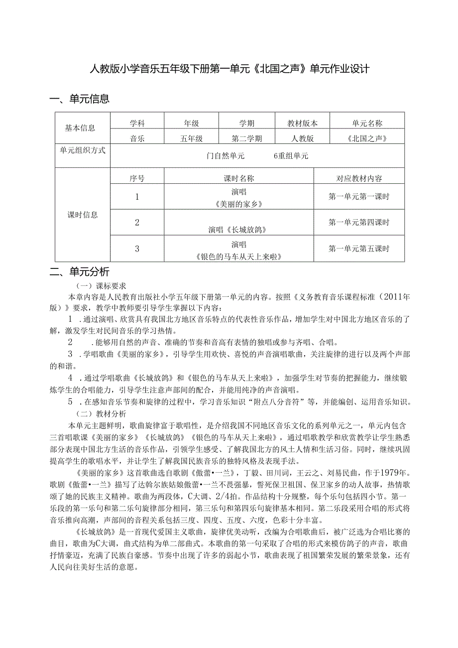 人教版小学音乐五年级下册第一单元《北国之声》单元作业设计 (优质案例8页).docx_第1页