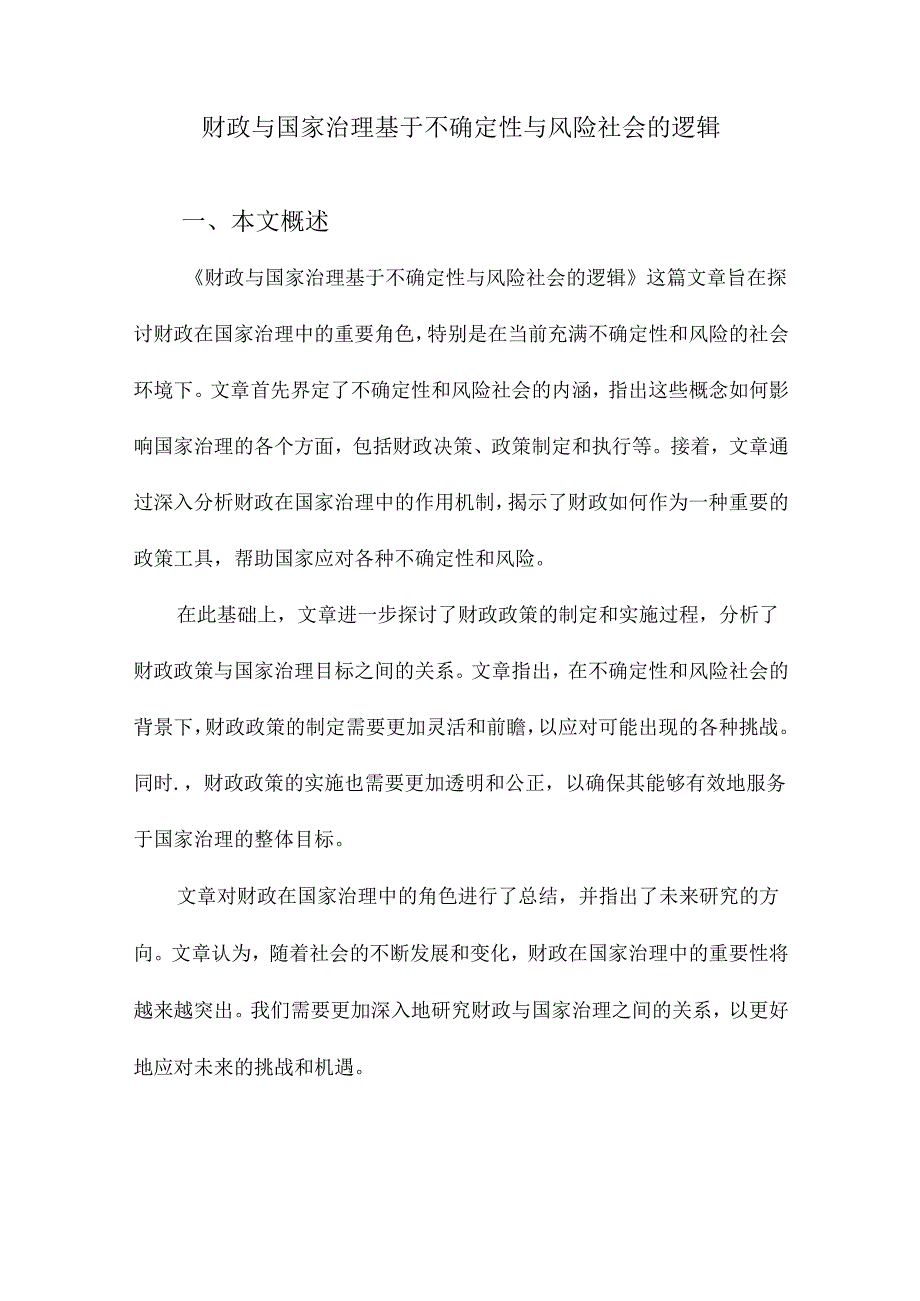 财政与国家治理基于不确定性与风险社会的逻辑.docx_第1页