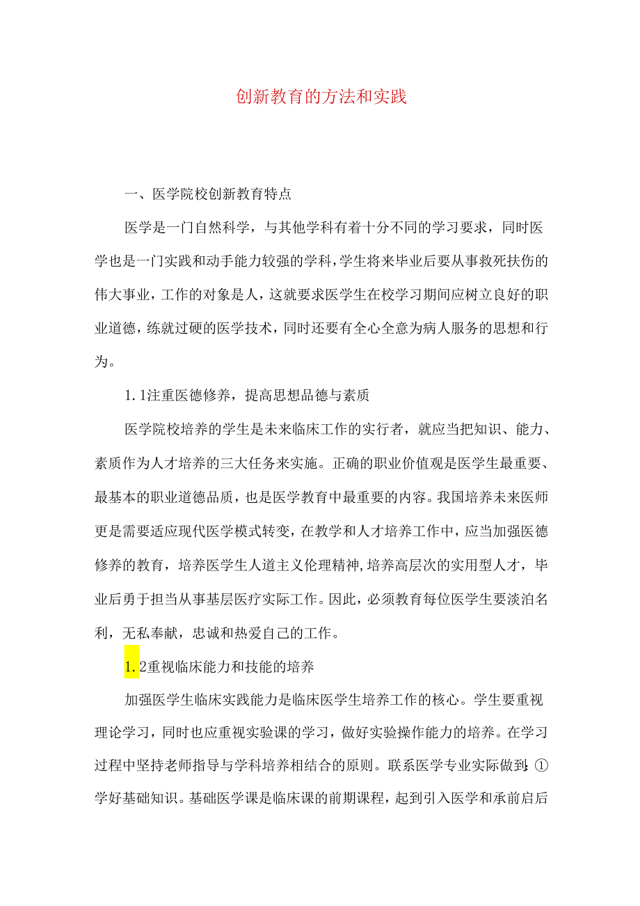 创新教育的方法和实践.docx_第1页