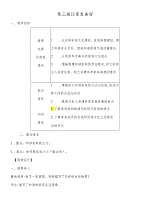 人教版《道德与法治》七年级上册 7.3 让家更美好教案.docx