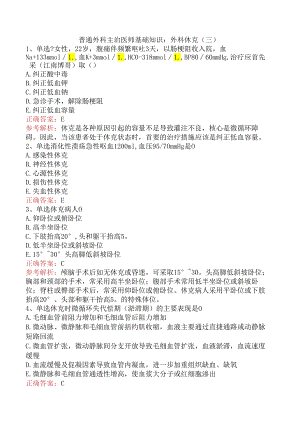 普通外科主治医师基础知识：外科休克（三）.docx