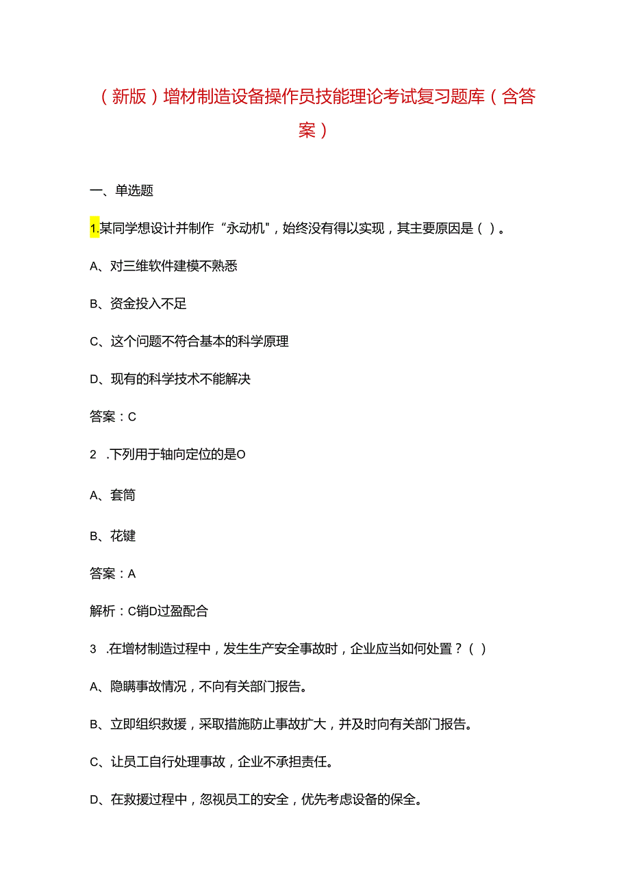 （新版）增材制造设备操作员技能理论考试复习题库（含答案）.docx_第1页