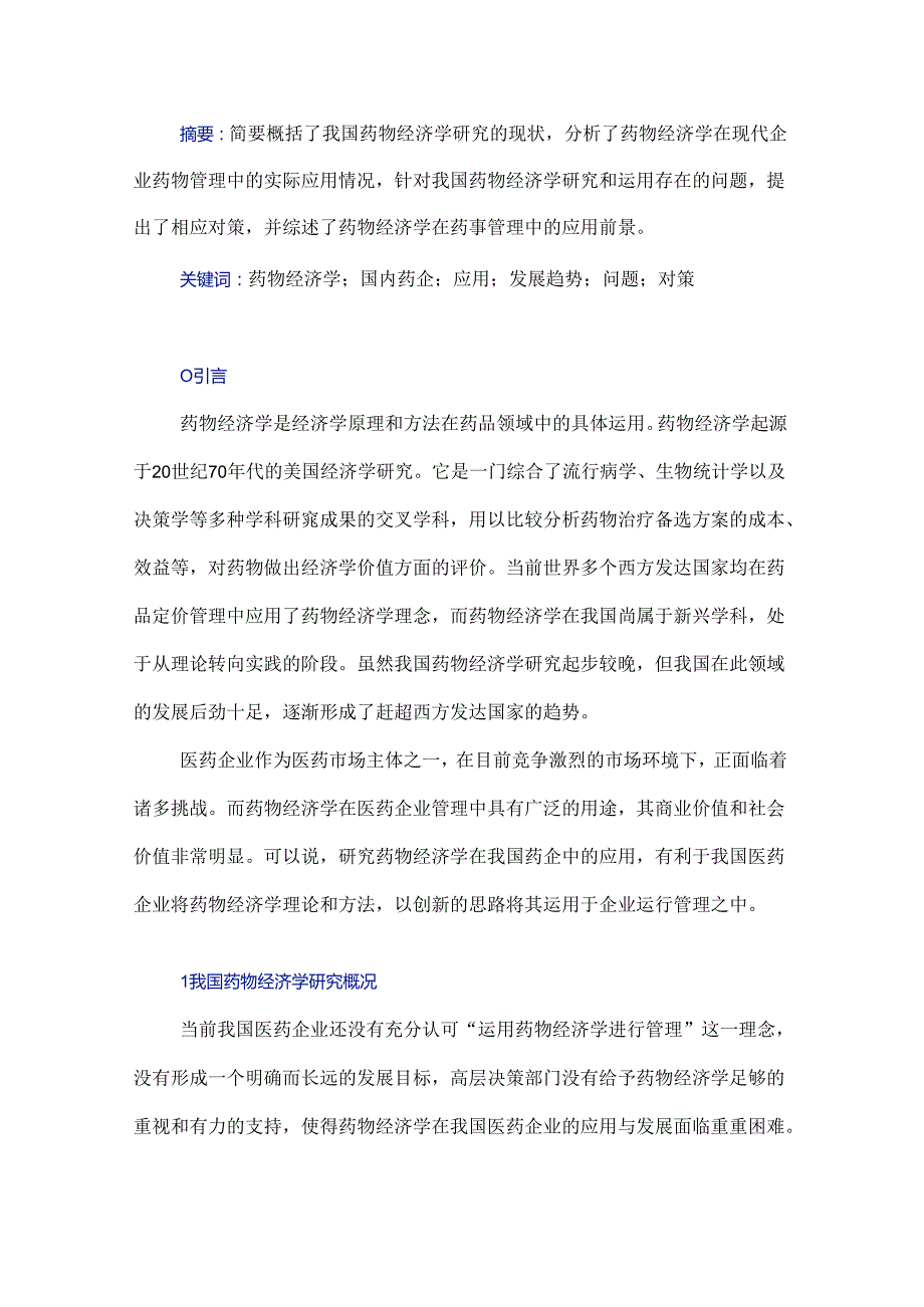 药物经济学在国内药企中的应用及发展趋势.docx_第1页