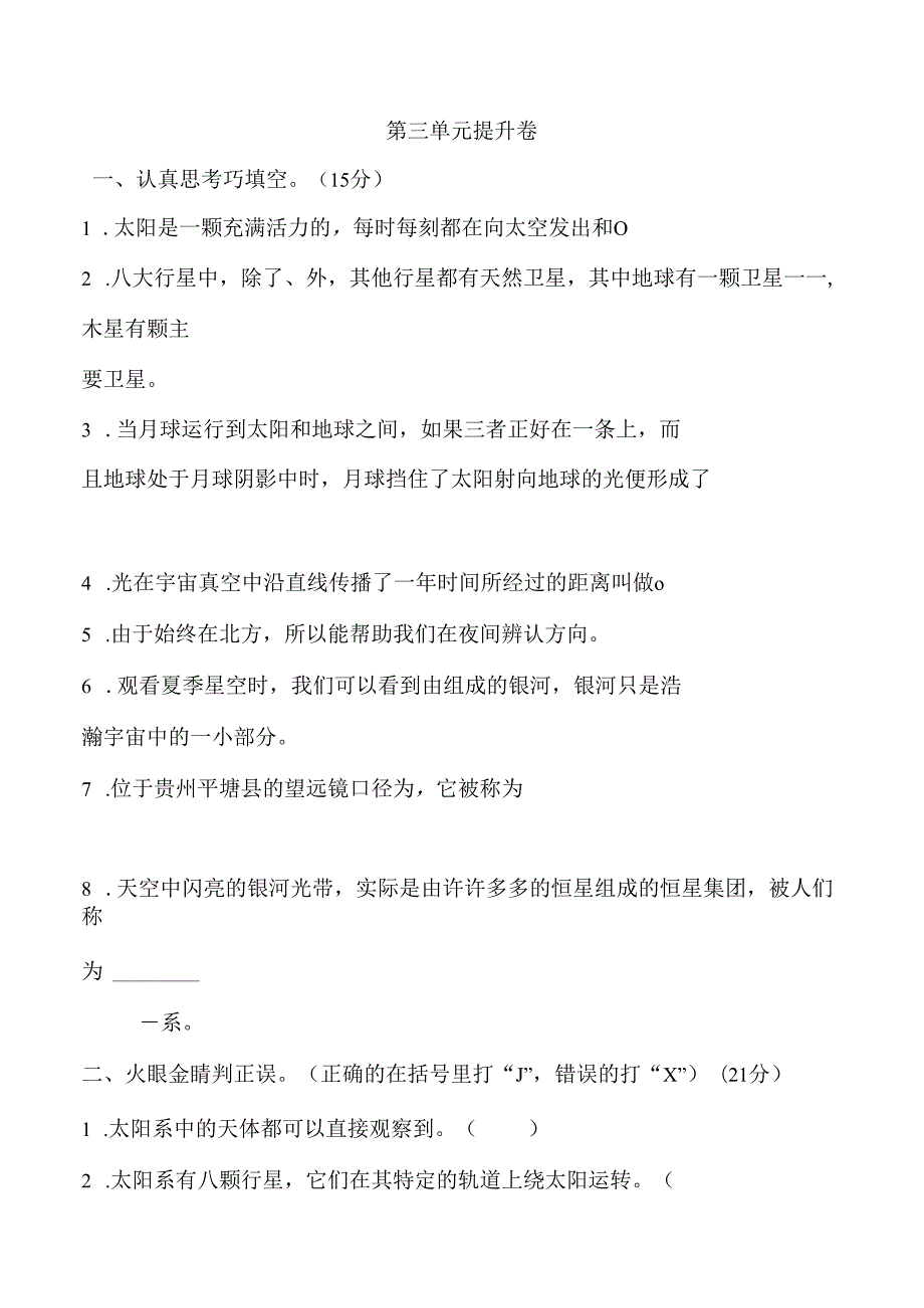 第三单元 宇宙 提升卷 科学六年级下册（教科版）.docx_第1页