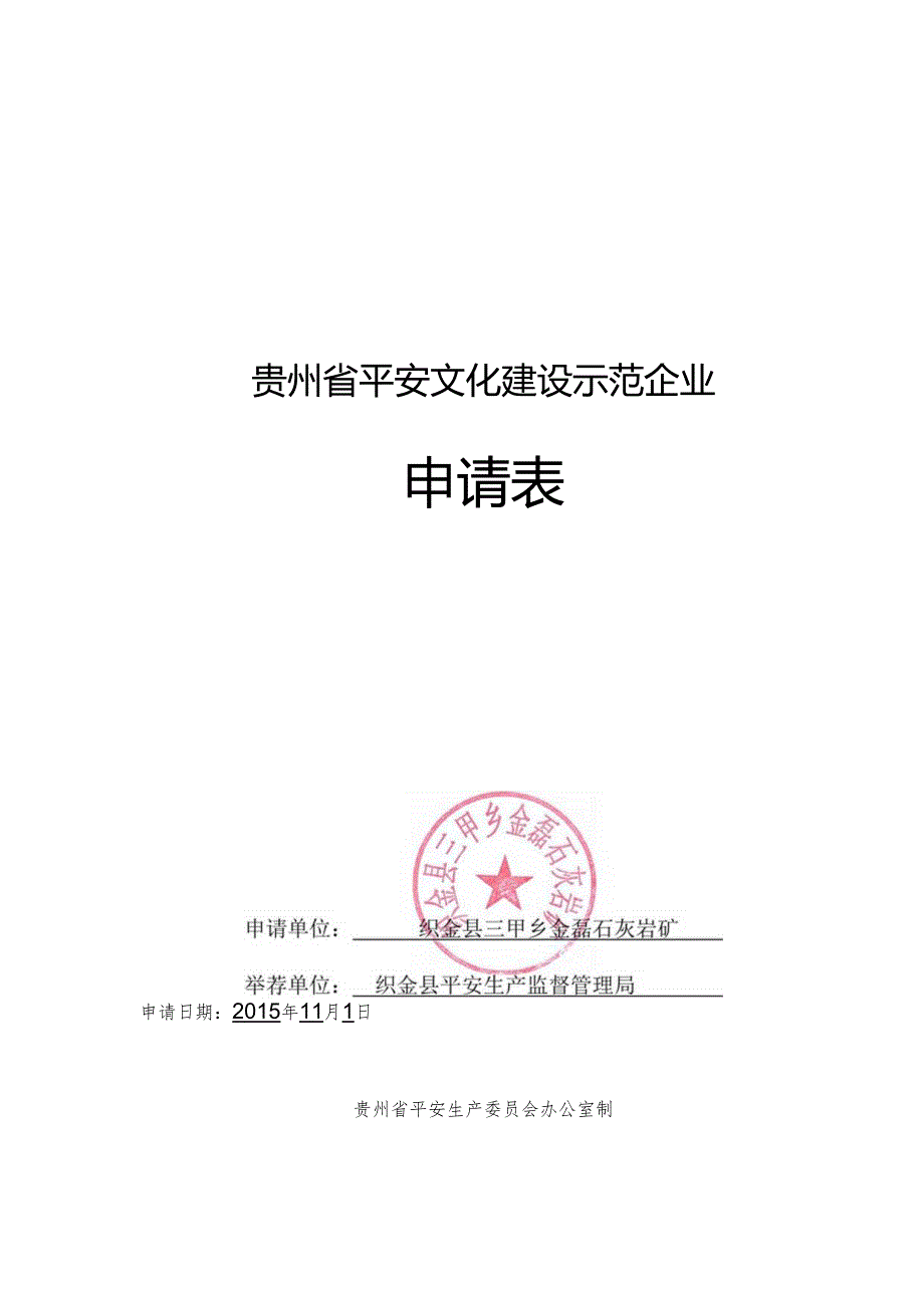 2安全文化建设示范企业申报资料申请表.docx_第1页