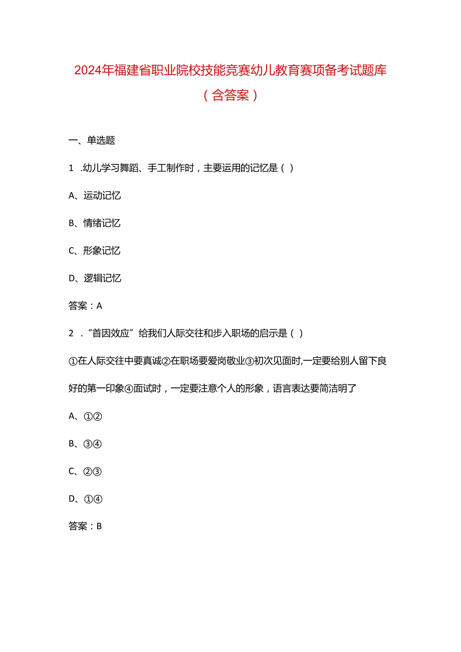 2024年福建省职业院校技能竞赛幼儿教育赛项备考试题库（含答案）.docx_第1页