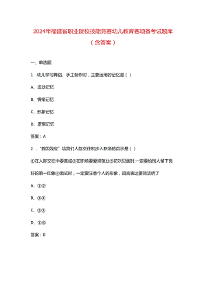 2024年福建省职业院校技能竞赛幼儿教育赛项备考试题库（含答案）.docx