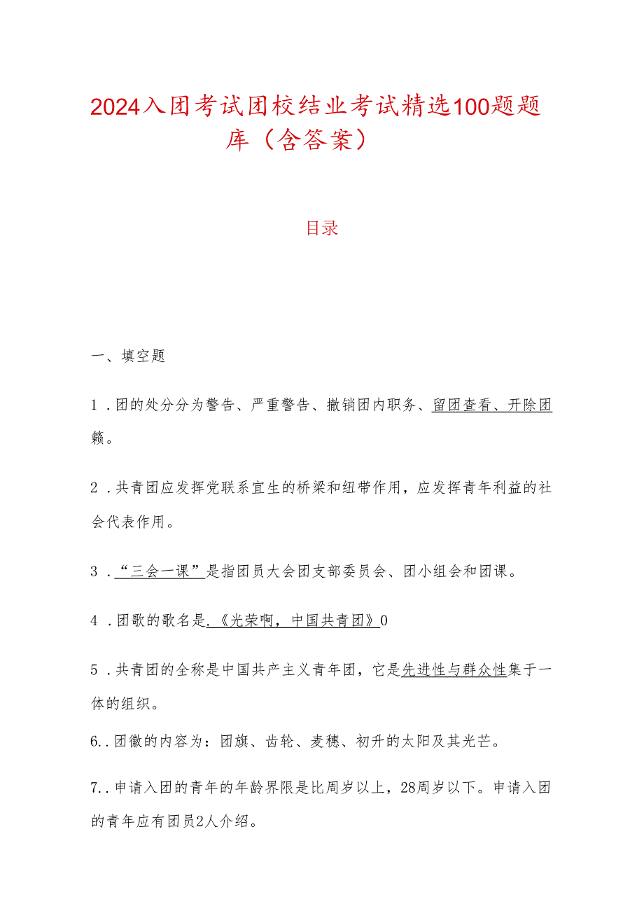 2024入团考试团校结业考试精选100题题库（含答案）.docx_第1页