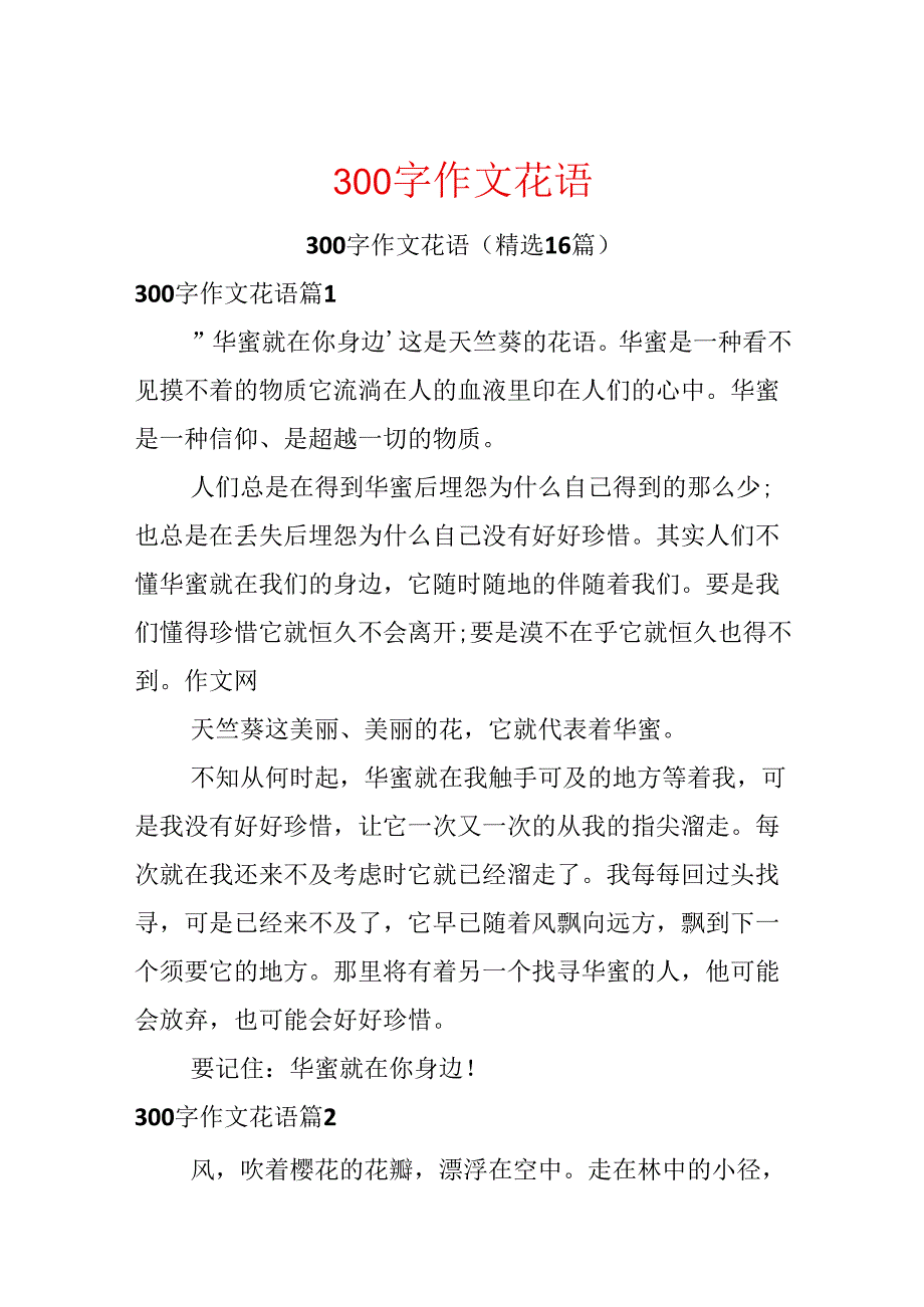 300字作文花语.docx_第1页