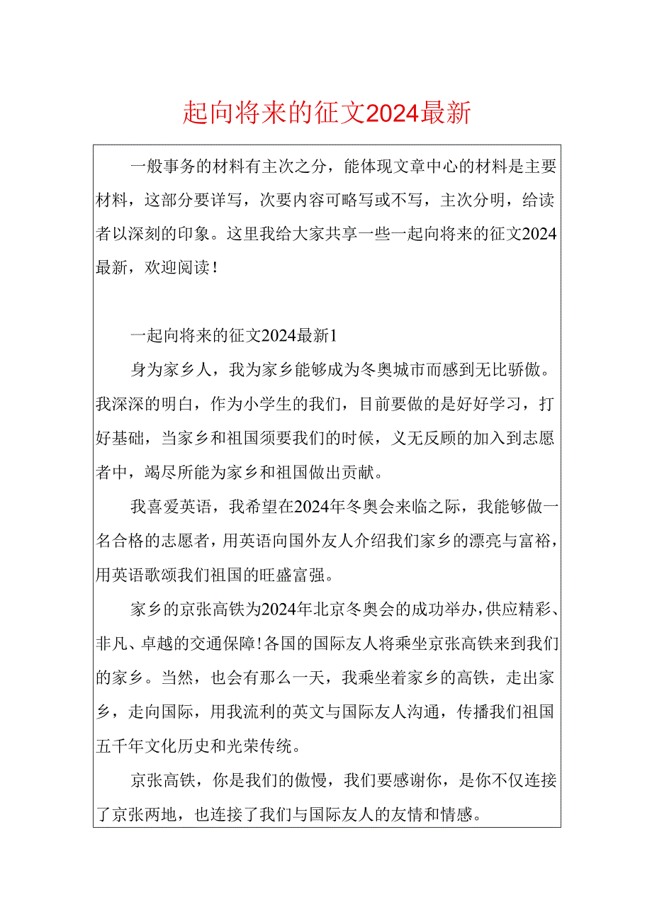 一起向未来的征文2024最新.docx_第1页