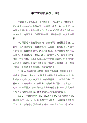 二年级老师教学反思5篇.docx