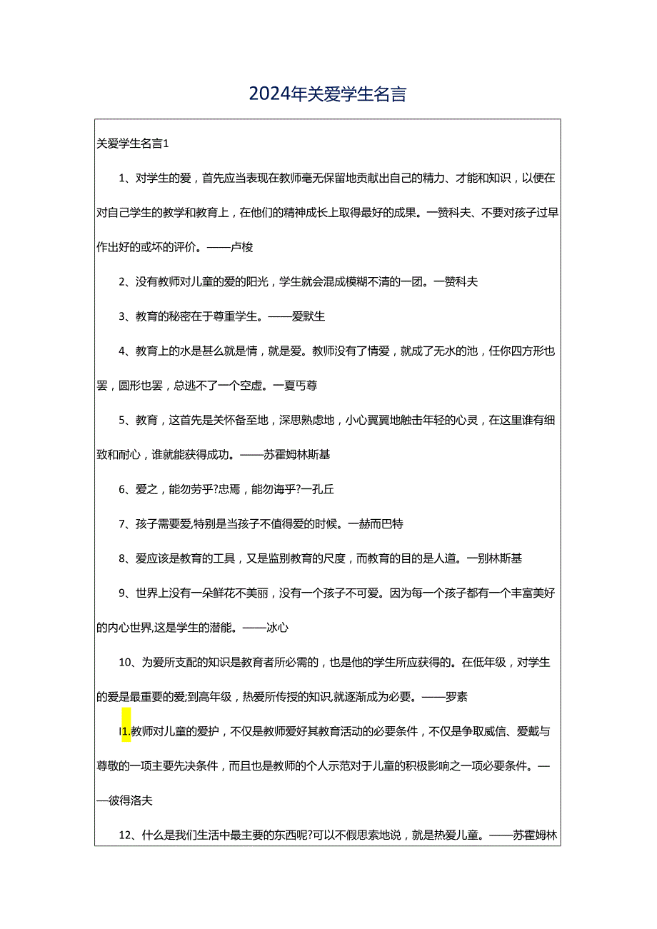 2024年关爱学生名言.docx_第1页