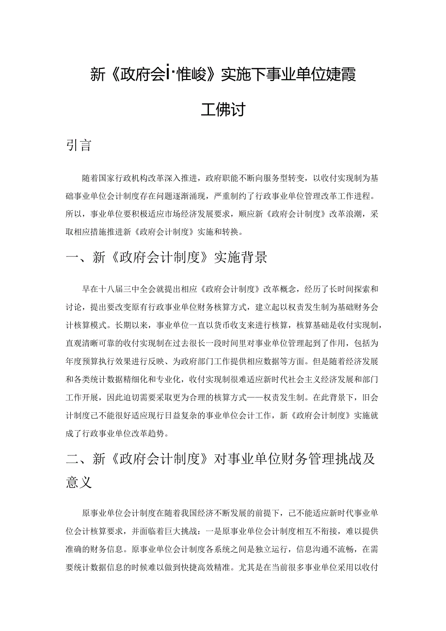 新《政府会计制度》实施下事业单位财务管理工作探讨.docx_第1页