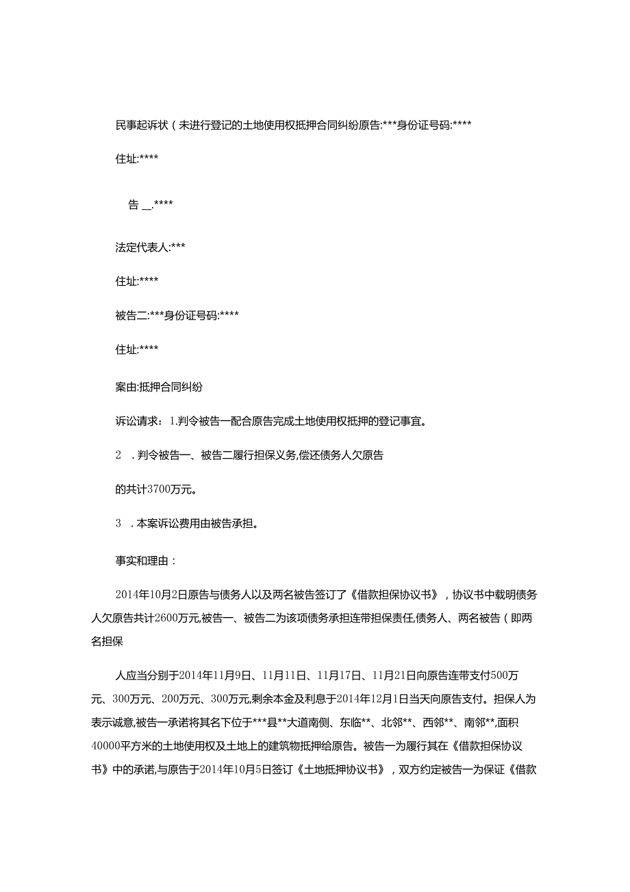 2024年民事起诉状(未进行登记的土地使用权抵押合同纠纷).docx_第1页