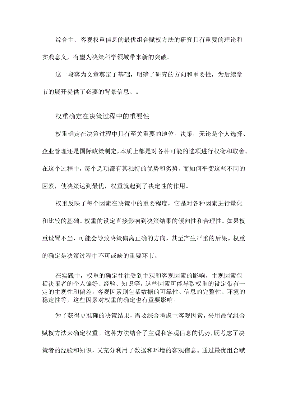 综合主、客观权重信息的最优组合赋权方法.docx_第3页