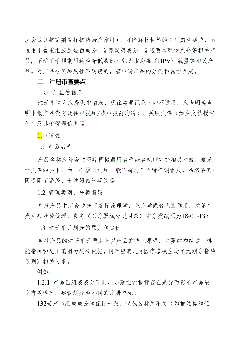 医用妇科凝胶注册审查指导原则20024.docx_第2页