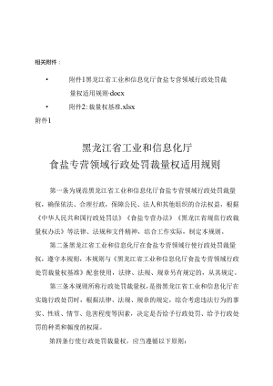 黑龙江省工业和信息化厅食盐专营领域行政处罚裁量权适用规则.docx