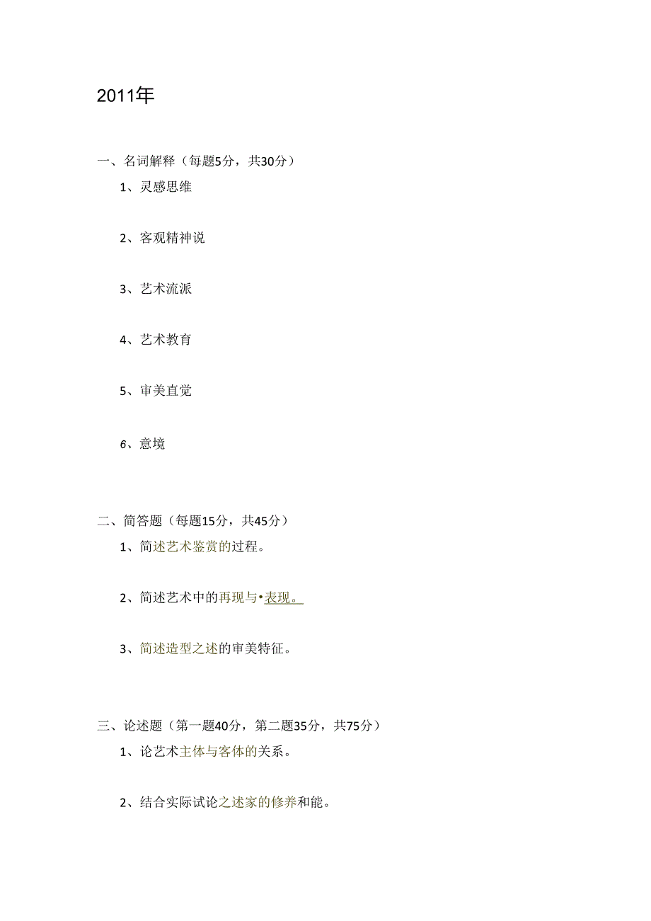 专硕2010年到2016年920（艺术概论）真题.docx_第2页