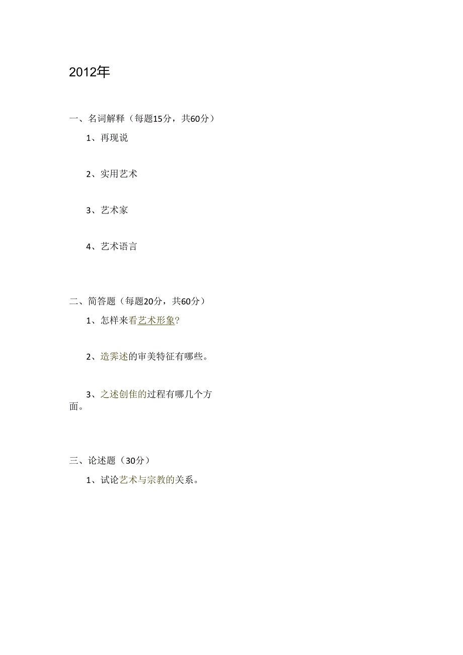 专硕2010年到2016年920（艺术概论）真题.docx_第3页