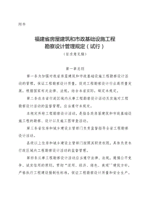 福建省房屋建筑和市政基础设施工程勘察设计管理规定（征求意见稿）.docx