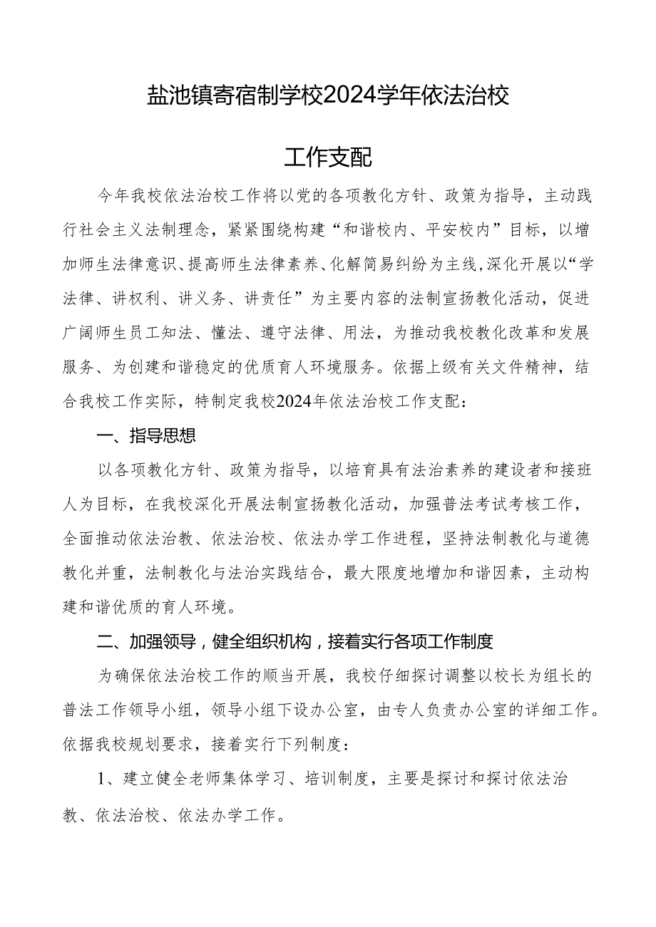 依法治校工作计划2024√.docx_第1页